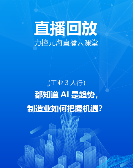 力控元海直播云課堂—都知道AI是趨勢(shì)，制造業(yè)如何把握機(jī)遇？（上）